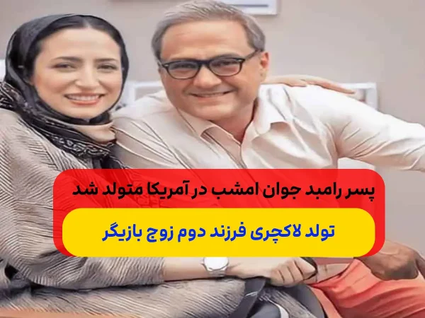 رامبد جوان صاحب پسر شد/ همسر دوم رامبد جوان و بریز و بپاش های او