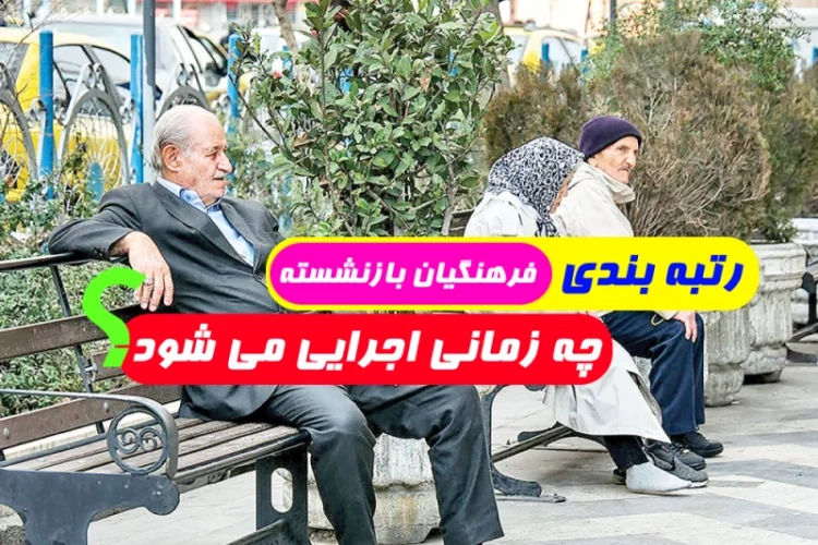 رتبه بندی فرهنگیان بازنشسته چه زمانی اجرا میشود + جزئیات دقیق