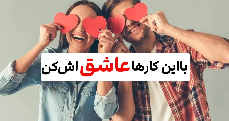 با این نکات دل دختر مورد علاقتو ببر !
