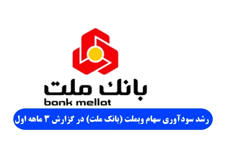 رشد سودآوری سهام وبملت (بانک ملت) در گزارش 3 ماهه اول