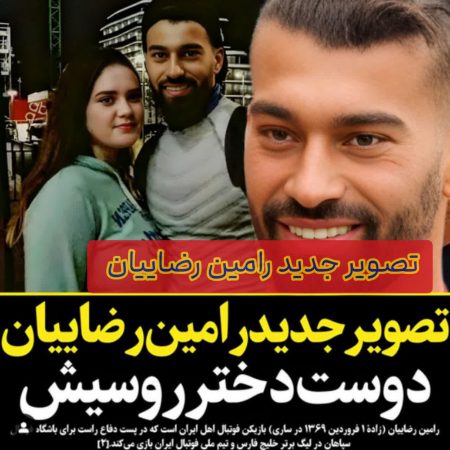 عکس جدید رامین رضاییان در کنار دختر روس ( عشقش؟) چرا میگن از رامین بعید بود!! 4 تصویر جدید رامین رضاییان