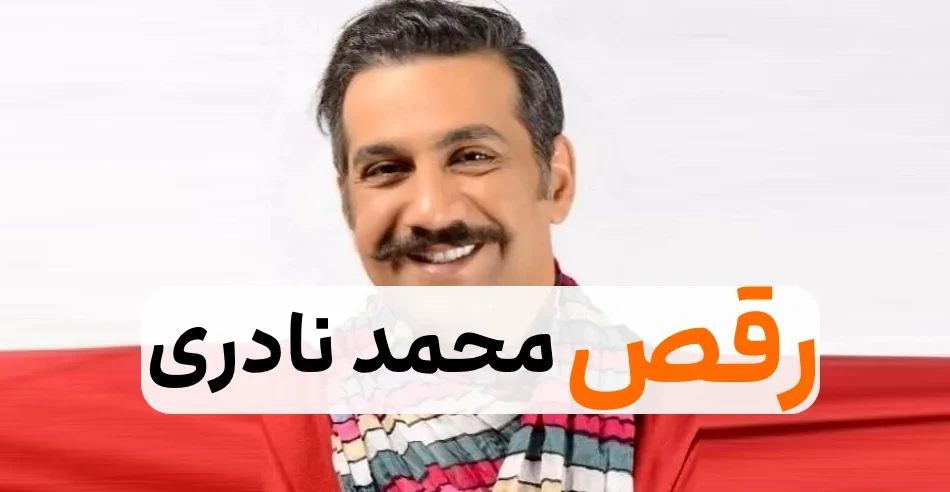 محمد نادری 1
