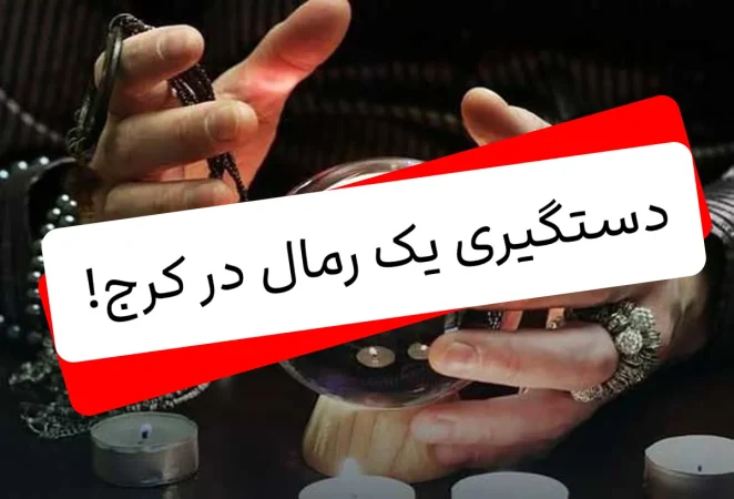 رمال کرجی دستگیری یک رمال در کرج