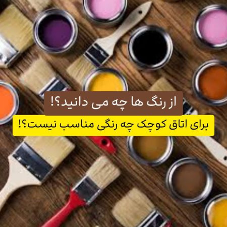 ۱۰ رنگ ممنوعه! این ۱۰ رنگ رو به دیوار اتاق خوابت نزن!? 2 برای اتاق کوچک چه رنگی مناسب نیست؟!