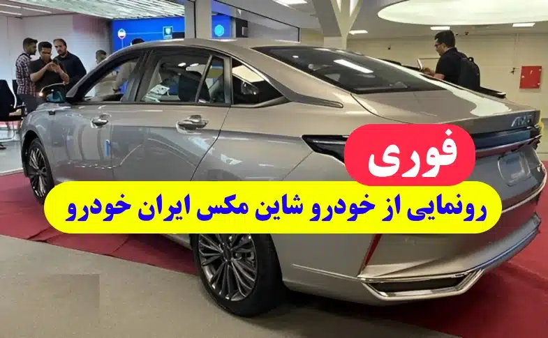 رونمایی از خودرو شاین مکس (shine max) محصول جدید ایران خودرو
