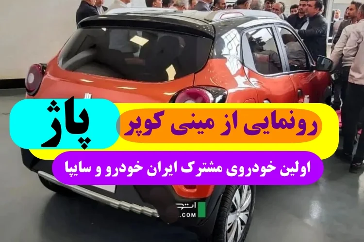 رونمایی از مینی کوپر پاژ خودروی مشترک سایپا و ایران خودرو + عکس