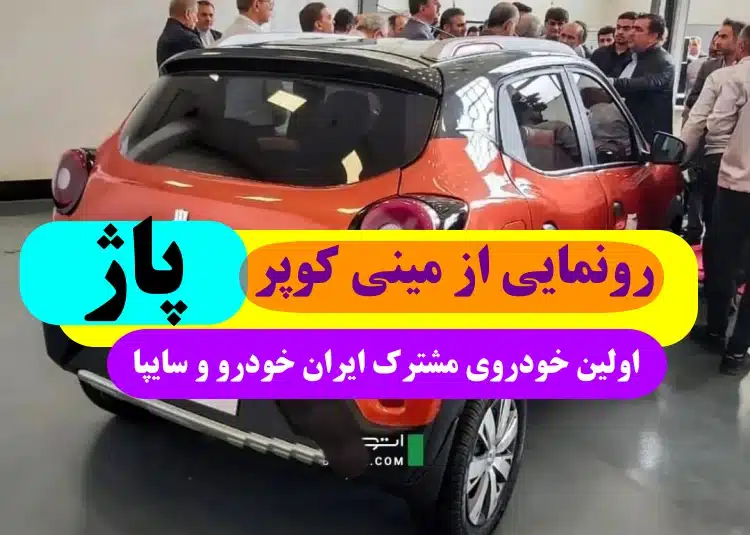 رونمایی از مینی کوپر پاژ خودروی مشترک سایپا و ایران خودرو + عکس