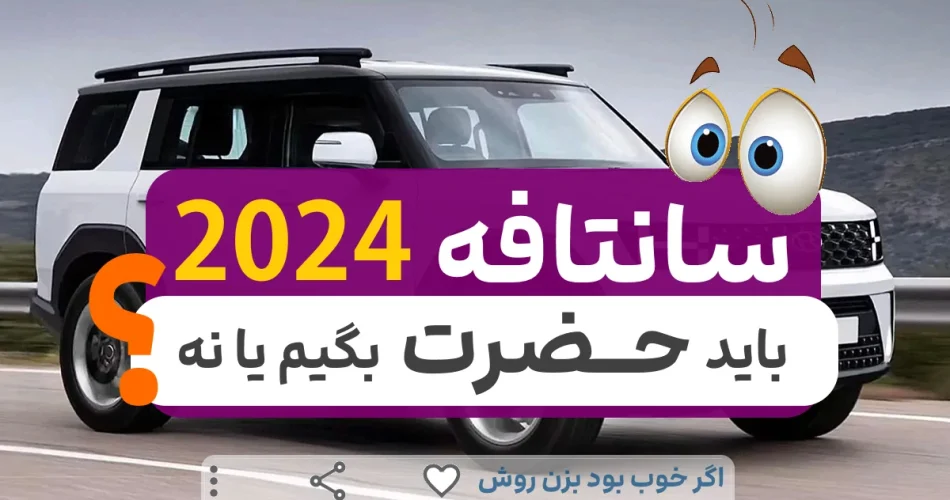 از سانتافه جدید 5