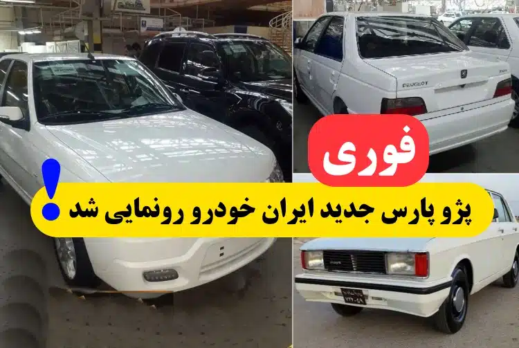 رونمایی از پژو پارس جدید ۱۴۰۲ ایران خودرو,عکس و تصاویر پژو پارس جدید ایران خودرو