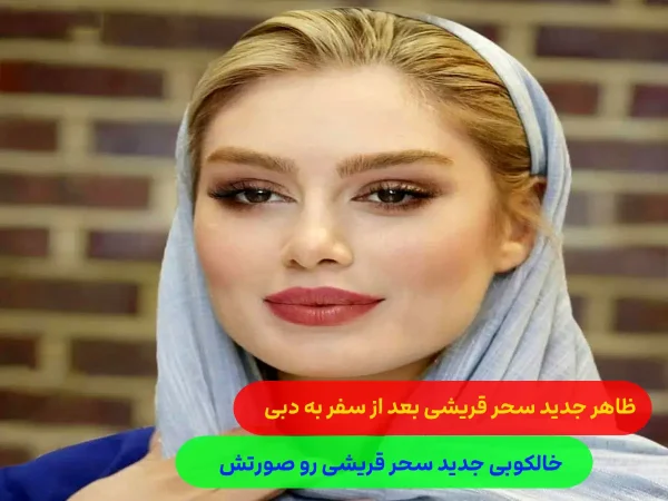 رونمایی سحر قریشی از تتوی جدید صورتش + عکس