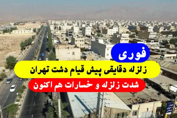 زلزله دقایقی پیش قیام دشت تهران,خبر فوری زمین‌ لرزه ۳.۶ ریشتری تهران