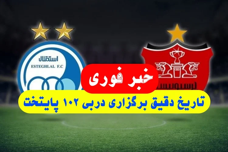 زمان بازی دربی 102 استقلال پرسپولیس,تاریخ برگزاری دربی 102 پایتخت