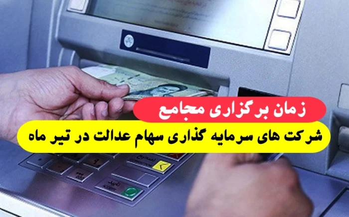زمان برگزاری مجامع شرکت های سرمایه گذاری سهام عدالت در تیرماه 1402