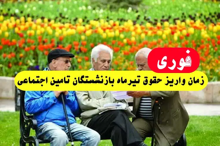 زمان واریز حقوق تیرماه بازنشستگان تامین اجتماعی در سال 1402