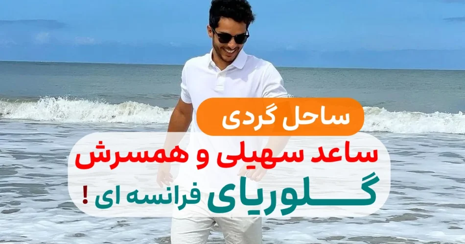 سهیلی و همسرش 2