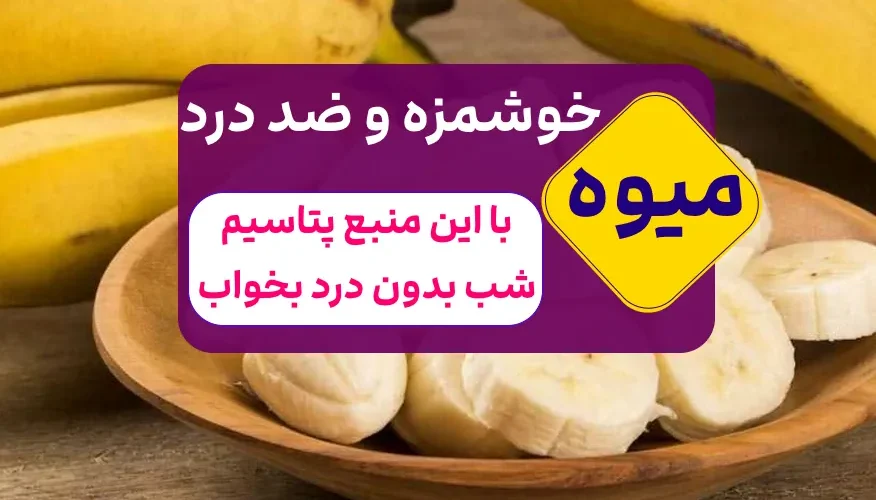 میوه ی ضد درد
