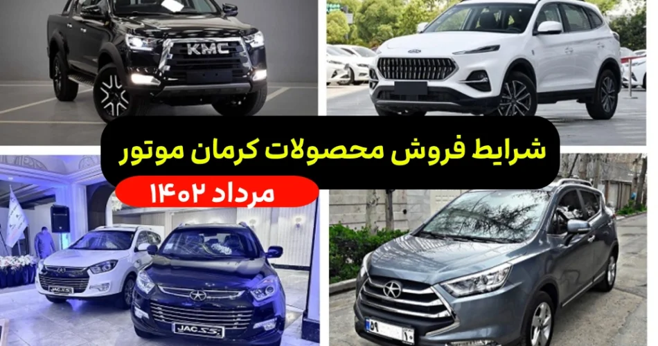 شرایط فروش کرمان موتور ویژه مرداد ماه ۱۴۰۲ سامانه یکپارچه