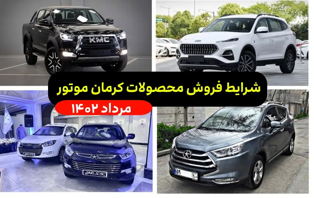 شرایط فروش کرمان موتور ویژه مرداد ماه ۱۴۰۲ سامانه یکپارچه