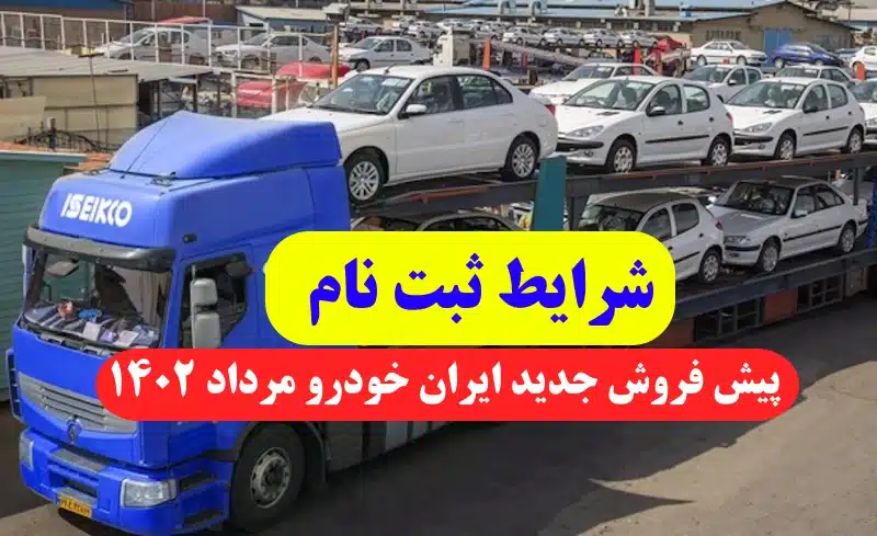 شرایط پیش فروش جدید ایران خودرو مرداد 1402 + لیست قیمت محصولات ایران خودرو