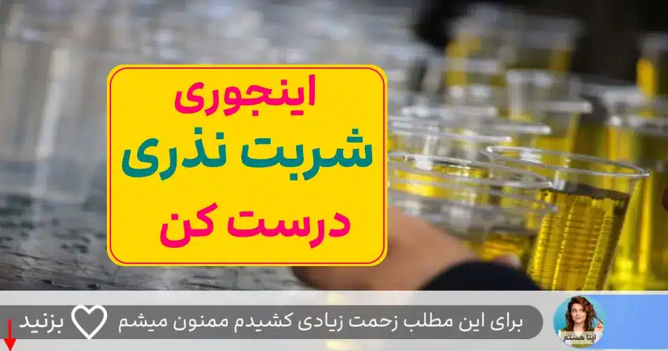 شربت نذری