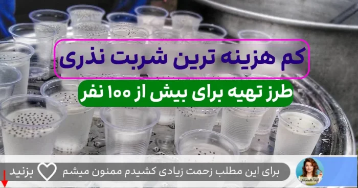 شربت آسان و کم هزینه برای نذری/طرز تهیه شربت خوشمزه و خنک برای 120 نفر? شربت نذری