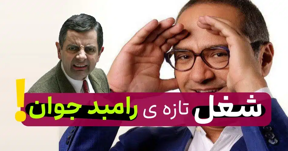 شغل جدید رامبد جوان بعد از تعطیلی خندوانه و بازیگری باور نکردنیه!!