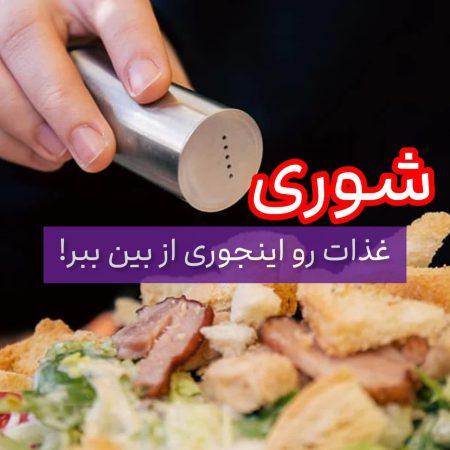 ?شوری غذات رو اینجوری از بین ببر! ۹ روش فوق العاده برای از بین بردن شوری غذا? 2 شوری غذات رو اینجوری از بین ببر