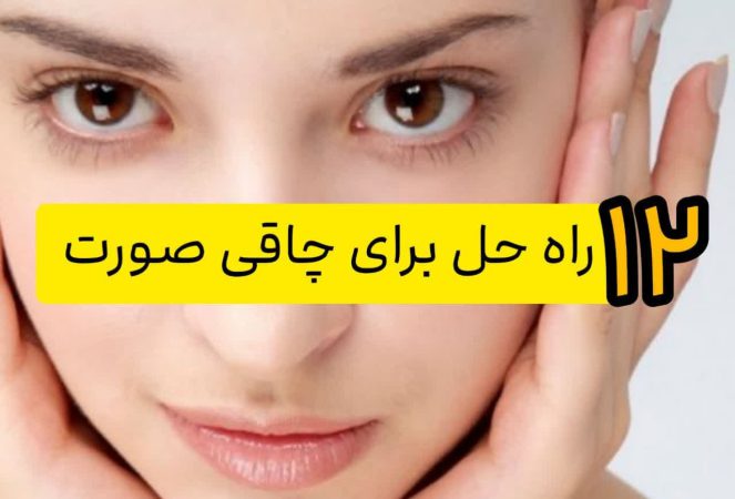 دیگه ژل تزریق نکن! با این روش ها صورتت رو سریع تپل کن! 2 12 راه حل برای چاقی صورت