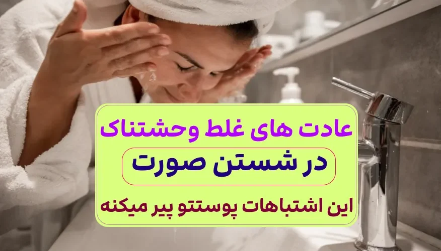 اشتباه نشور 7 اشتباه شستن صورت 1