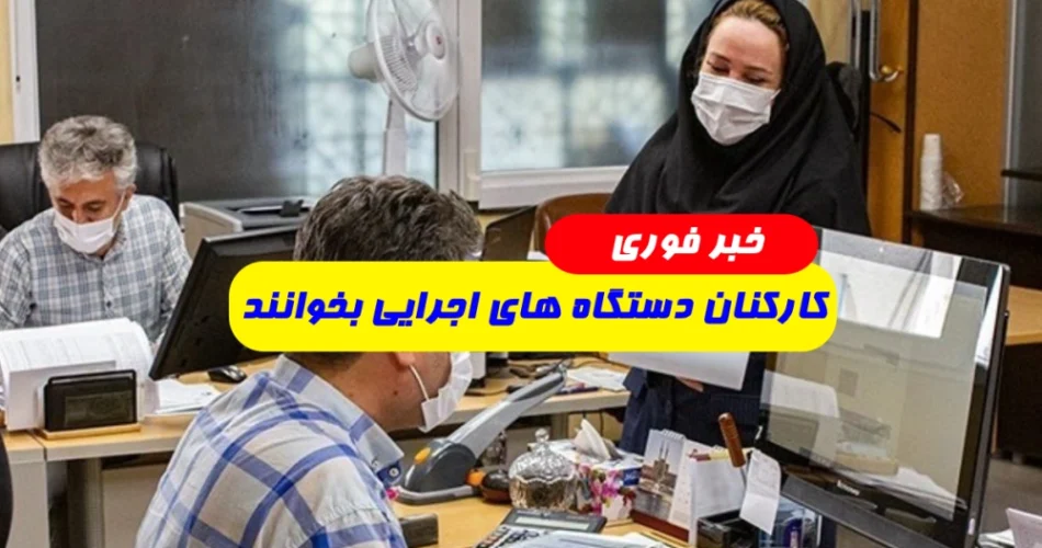 ضوابط اجرایی پرداخت مزایای جانبی به کارکنان دستگاه‌های اجرایی ابلاغ شد