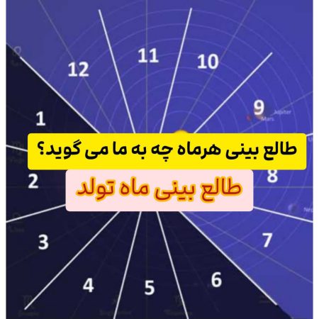 شما متولد چه ماهی هستی؟ عادت های متولدین هر ماه را ببینید? خیلی دقیقه! 2 طالع بینی ماه تولد