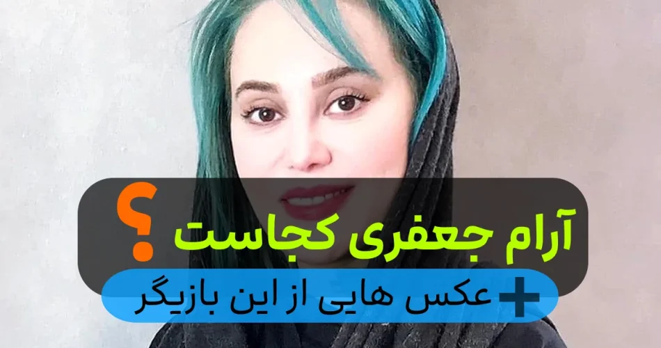 آرام جعفری 7