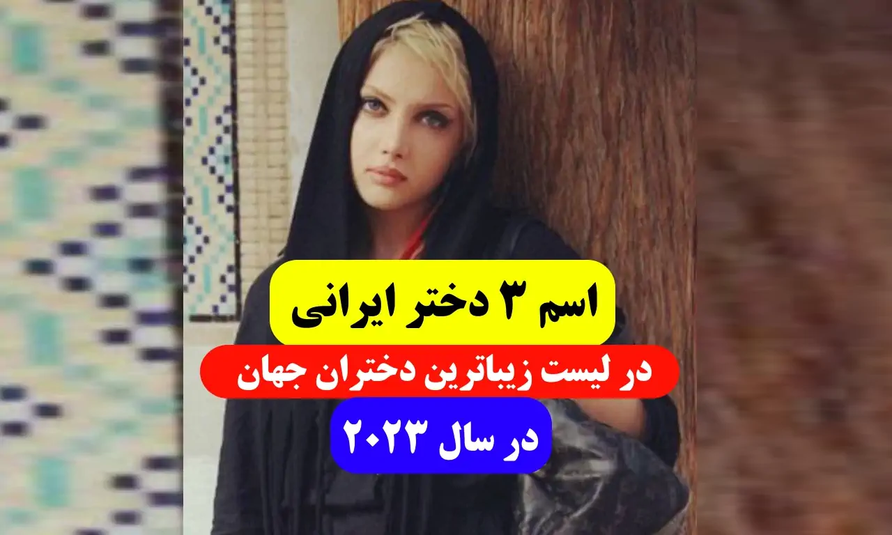 عکس دختران ایرانی در لیست جذاب ترین و زیباترین دختران جهان در سال ۲۰۲۳