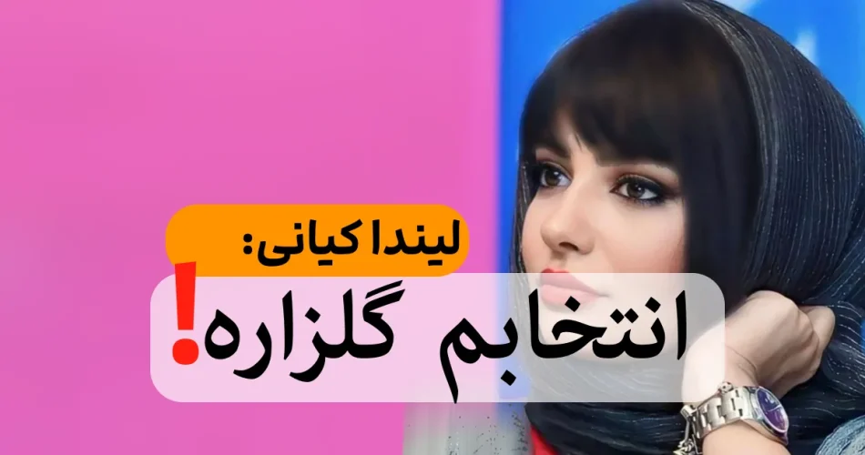 لیندا کیانی 1 2