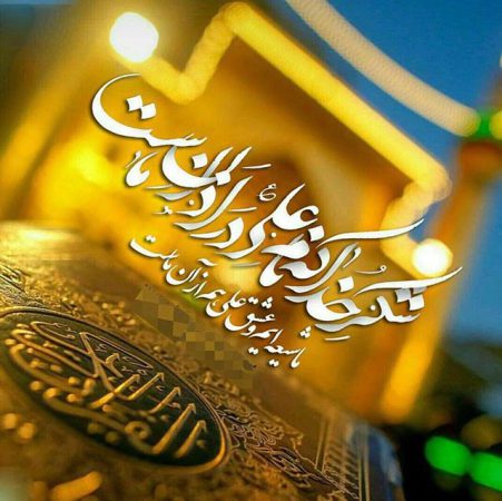 نوشته تبریک عید غدیر به سید و دوستان و همسر سیدم و سادات و عشقم 1 2