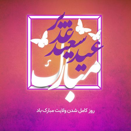 نوشته تبریک عید غدیر به سید و دوستان و همسر سیدم و سادات و عشقم 15 2