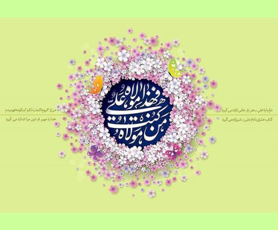 نوشته تبریک عید غدیر به سید و دوستان و همسر سیدم و سادات و عشقم 20 2