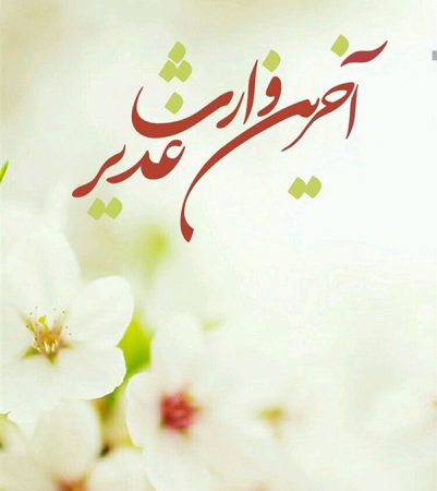 عکس نوشته تبریک عید غدیر به سید و دوستان و همسر سیدم و سادات و عشقم
