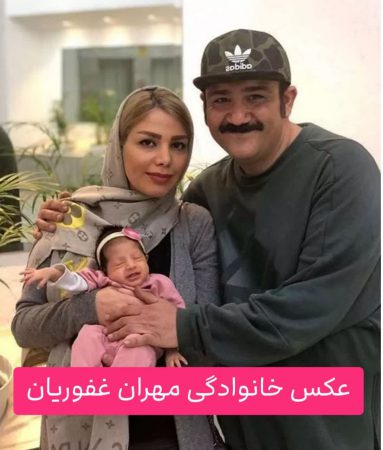 عکس خانوادگی مهران غفوریان