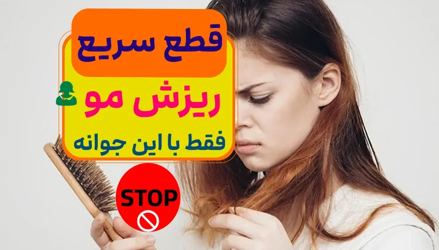 درمان ریزش مو