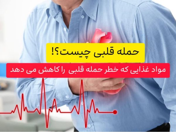 حمله قلبی چیست؟!