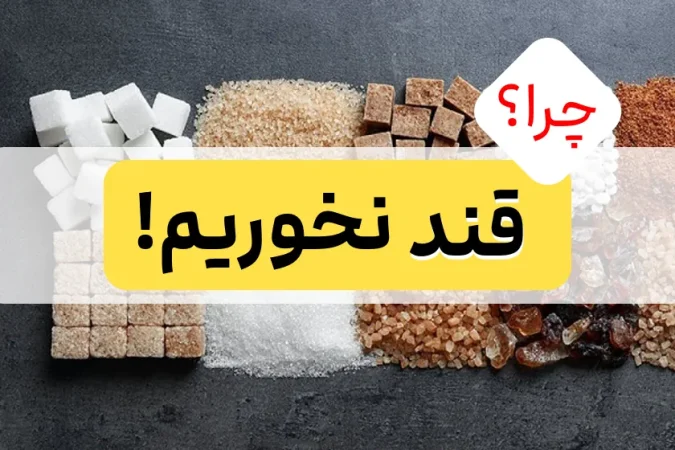 چرا قند نخوریم؟!