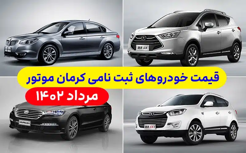 قیمت خودروهای ثبت نامی کرمان موتور مرداد 1402 در سامانه یکپارچه