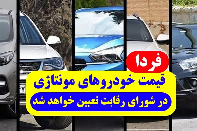 قیمت خودروهای مونتاژی فردا در جلسه ویژه شورای رقابت تعیین خواهد شد