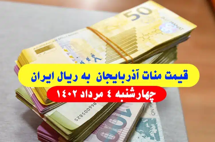 قیمت منات آذربایجان به ریال ایران امروز چهارشنبه 4 مرداد 1402,قیمت 100 منات آذربایجان