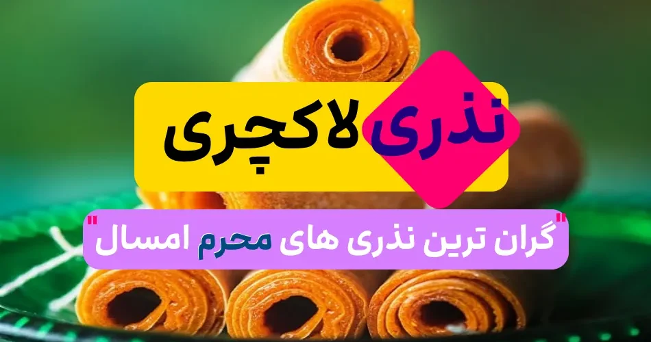 ترین غذای نذری که امسال داده شد 1