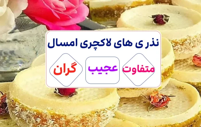 لاکچری ترین غذای نذری که امسال داده شد/8 نذری جالب و متنوع
