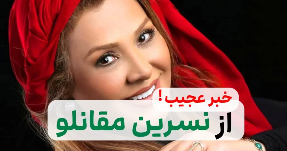 عجیب نسرین مقانلو 6