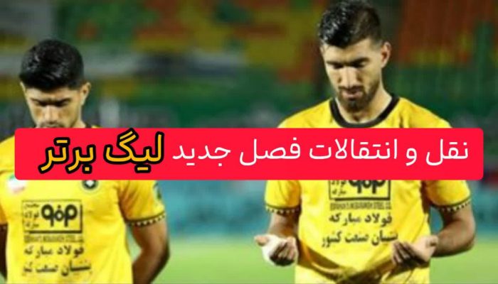 نقل و انتقالات فصل جدید لیگ برتر