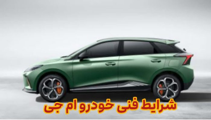 قوی ترین شاسی بلند ام جی؛ رقابت در قیمت? 2 شرایط فنی خودرو ام جی